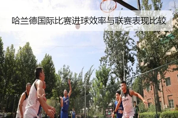 哈兰德国际比赛进球效率与联赛表现比较